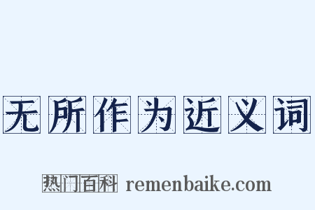 无所作为近义词是什么意思的图片